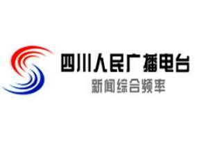 四川有哪些电台广播
