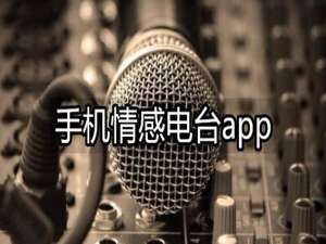 听情感电台的app哪个好