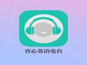 学英语电台app