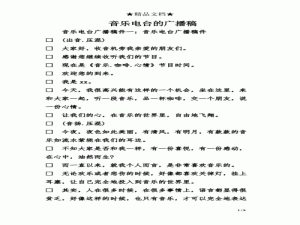 音乐电台广播文案