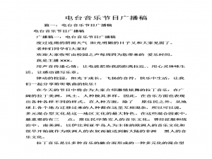 音乐电台的稿子