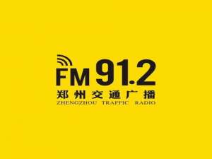郑州交通广播电台频率是多少