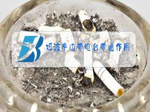 短波单边带电台带通作用