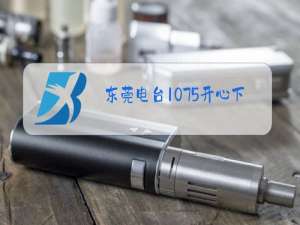 东莞电台1075开心下午茶