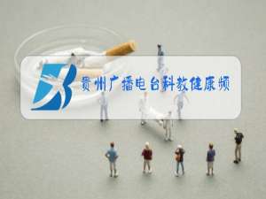 贵州广播电台科教健康频道(6频道)