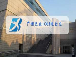 广州交通1061电台主持人名单