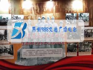 惠州988交通广播电台电话