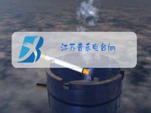 江苏音乐电台fm