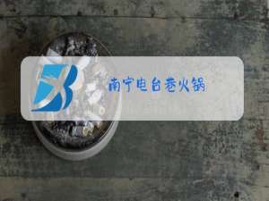 南宁电台巷火锅