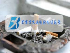 石家庄交通电台电话是多少