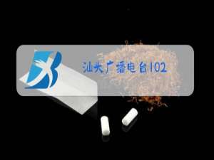 汕头广播电台102