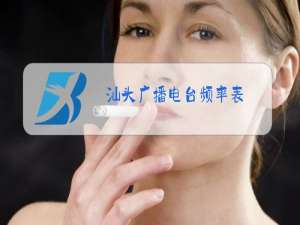 汕头广播电台频率表