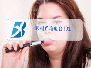 苏州广播电台102.8栏目表