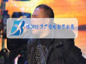 珠江经济广播电台节目表2021