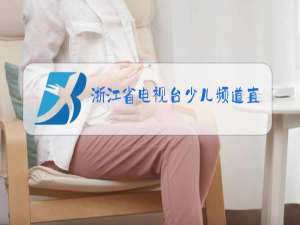 浙江省电视台少儿频道直播