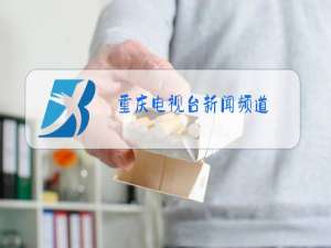 重庆电视台新闻频道