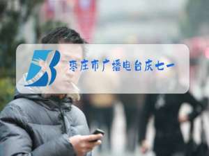枣庄市广播电台庆七一