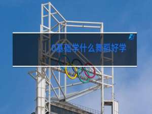 0基础学什么舞蹈好学