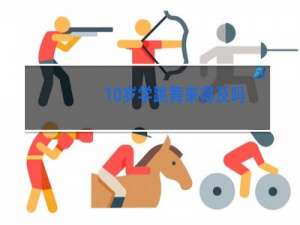 10岁学跳舞来得及吗