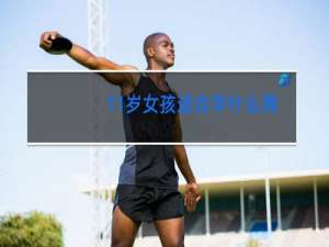 11岁女孩适合学什么舞蹈