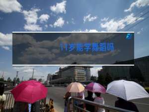 11岁能学舞蹈吗