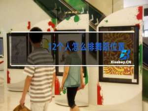 12个人怎么排舞蹈位置