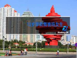 12岁学街舞晚吗女生