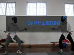 12岁学什么舞蹈最好
