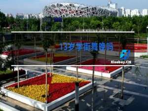 13岁学街舞晚吗