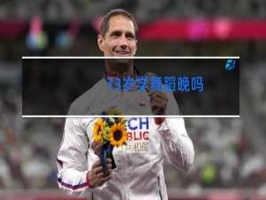 13岁学舞蹈晚吗