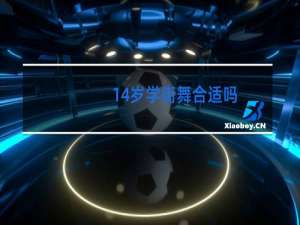14岁学街舞合适吗
