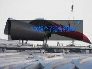 150矮个子适合跳舞吗