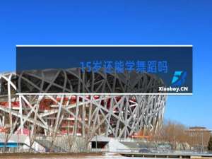 15岁还能学舞蹈吗