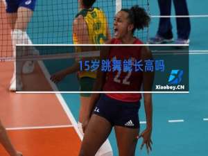 15岁跳舞能长高吗
