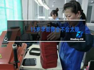 15岁学街舞会不会太晚