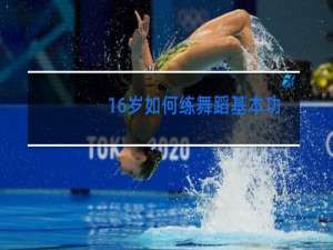 16岁如何练舞蹈基本功动作