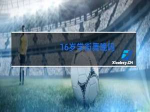 16岁学街舞晚吗