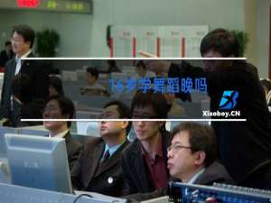 16岁学舞蹈晚吗