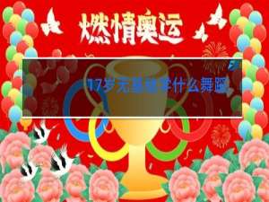 17岁无基础学什么舞蹈