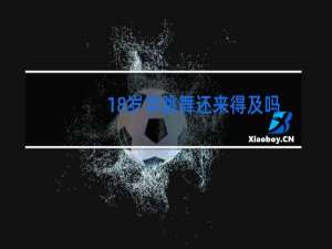 18岁学跳舞还来得及吗