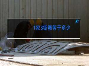 1家3街舞等于多少