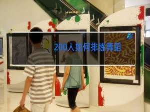 200人如何排练舞蹈