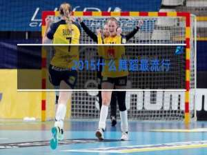 2015什么舞蹈最流行