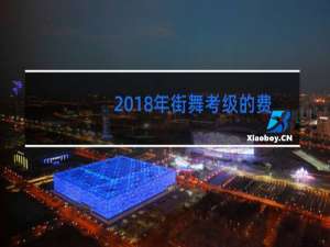 2018年街舞考级的费用是多少