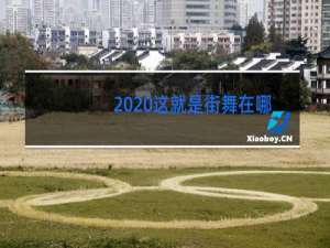 2020这就是街舞在哪里录制