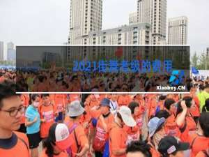2021街舞考级的费用是多少chuc