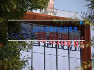 2021街舞考级的费用是多少一级