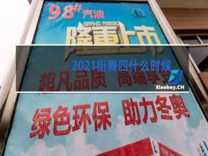 2021街舞四什么时候结束