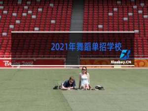 2021年舞蹈单招学校有哪些