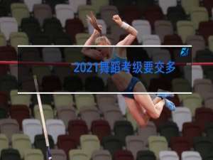 2021舞蹈考级要交多少钱